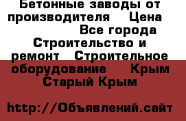 Бетонные заводы от производителя! › Цена ­ 3 500 000 - Все города Строительство и ремонт » Строительное оборудование   . Крым,Старый Крым